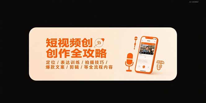 (15495期)短视频创作全攻略-7月,定位/表达训练/拍摄技巧/爆款文案/剪辑/等全流程-网赚副业网