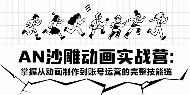 (15425期)AN沙雕动画实战营:掌握从动画制作到账号运营的完整技能链-网赚副业网