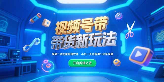 (15296期)视频号带货新玩法,视频二创批量剪辑软件,小白一天也能剪100条视频-网赚副业网
