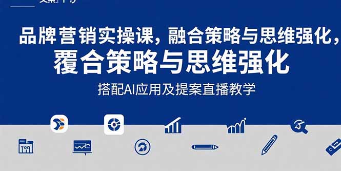 (15498期)2025品牌营销实战课:覆盖文案设计写方案,搭配AI应用及提案直播教学-网赚副业网