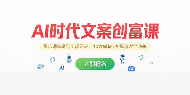 (15286期)AI时代文案创富课,提示词编写到变现闭环,10大模块+实操点评全涵盖-网赚副业网