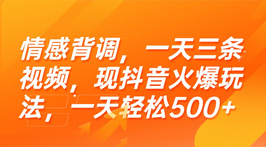 (15339期)情感背调,一天三条视频,现抖音火爆玩法,一天轻松500+-网赚副业网
