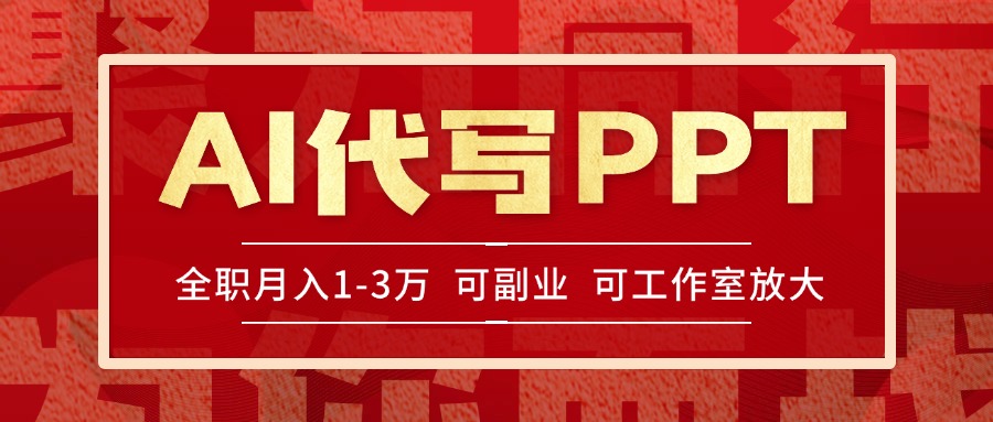 (15267期)AI代写PPT挣稿费,目前旺季,单子做不完,多劳多得,当天做当天见收益...-网赚副业网