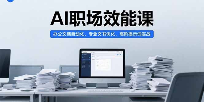（15371期）AI职场效能课，办公文档自动化，专业文书优化，高阶提示词实战-网赚副业网