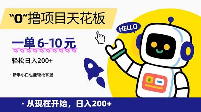 (15268期)“0”撸项目天花板,一单6-10元,日入200+,新手小白也能轻松掌握插图 (15268期)“0”撸项目天花板,一单6-10元,日入200+,新手小白也能轻松掌握插图