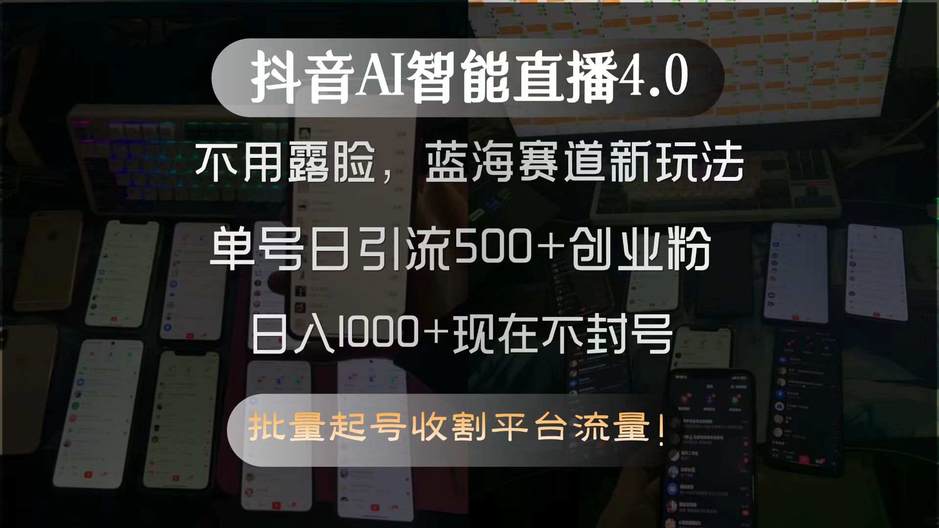 (15270期)抖音AI智能直播4.0,不用露脸,蓝海赛道新玩法,单号日引流500+创业粉...-网赚副业网