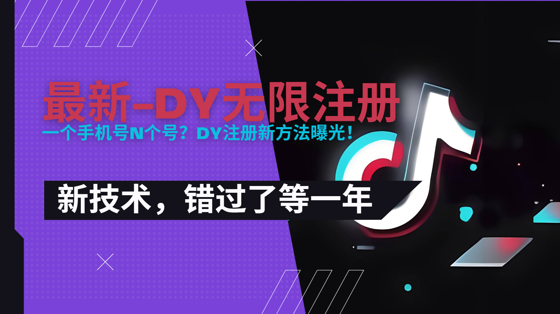 （15533期）2025最新dy无限注册、无限实名、0粉开播技术，风口技术预学从速-网赚副业网