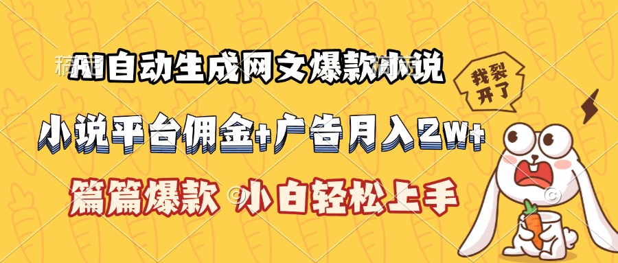 (15390期)AI自动生成网文爆款小说,小说平台佣金加广告月入2w+,篇篇爆款,小白...-网赚副业网