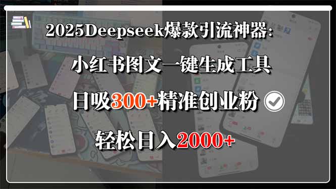 (15517期)2025Deepseek爆款引流神器:小红书图文一键生成工具,日吸300+精准创业...-网赚副业网