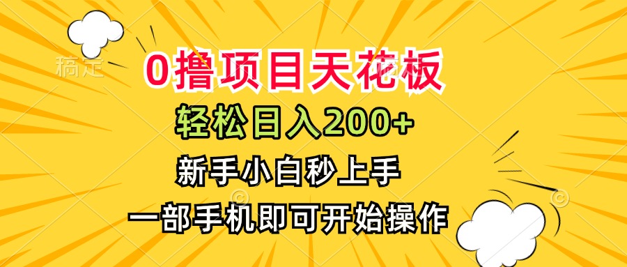 (15341期)0撸项目天花板,日入200+,新手小白秒上手,一部手机即可操作-网赚副业网