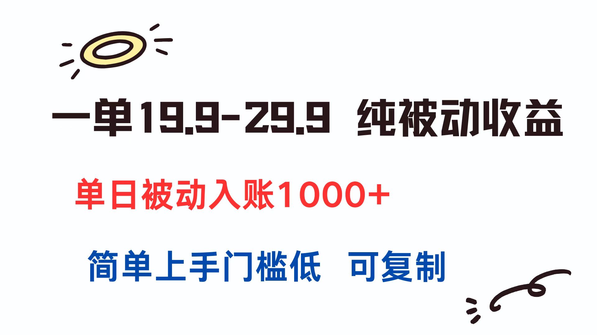 （15298期）一单19.9-29.9 纯被动收益 单日被动入账1000+ 简单上手门槛低 可复制-网赚副业网