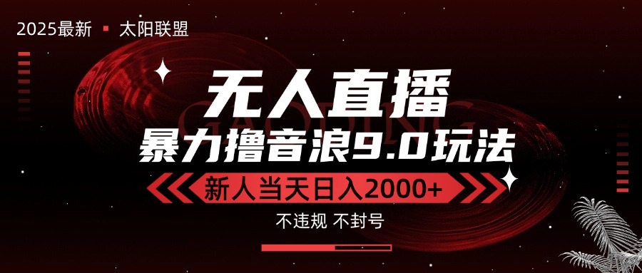 (15358期)最新抖音无人直播撸音浪独家9.0玩法,防封智能黑科技,新手当天日入2000+-网赚副业网