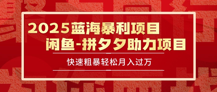 (15359期)2025 最新闲鱼蓝海暴利项目 快速粗暴单号日入1000+,保姆级教程-网赚副业网