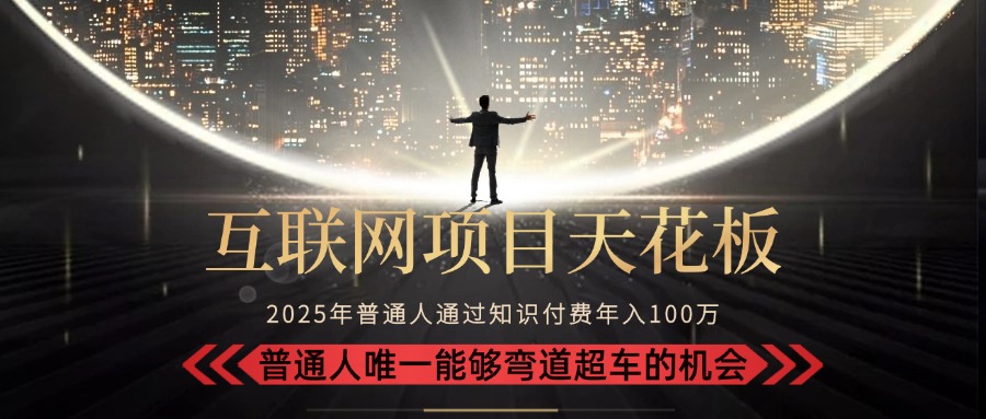 (15361期)2025“互联网项目天花板”:不做韭菜,做镰刀!“月入 10W+ 普通人弯道...-网赚副业网