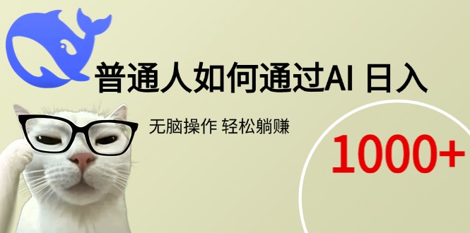 (15288期)普通人如何通过AI 每日轻松躺赚1000+-网赚副业网