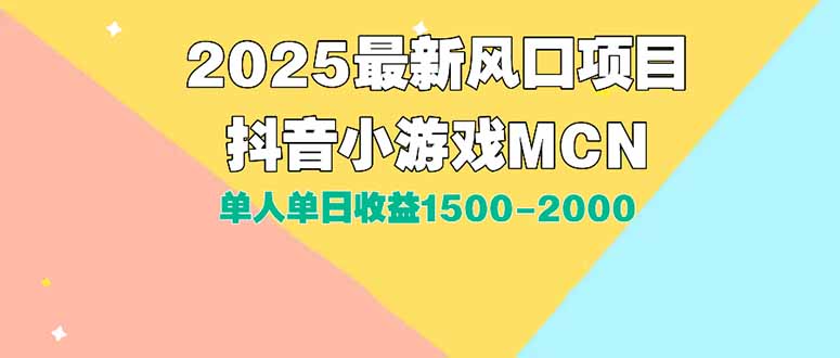 (15393期)DY小游戏MCN广告2025最新打法单人单日收益1500-2000背靠大平台新手小白...-网赚副业网