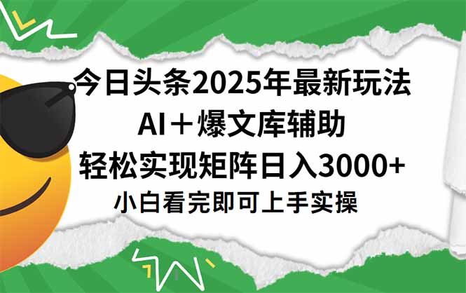 (15299期)今日头条2025年最新玩法,一键生成爆款,轻松实现矩阵日入3000+-网赚副业网
