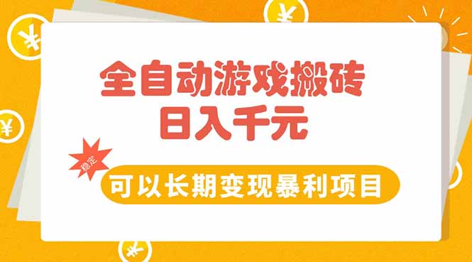 （15271期）全自动游戏搬砖，日入10张，可以长期变现暴利项目-网赚副业网