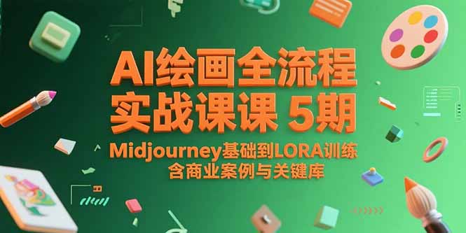 (15278期)AI绘画全流程实战课5期,Midjourney基础到LORA训练,含商业案例与关键词库-网赚副业网