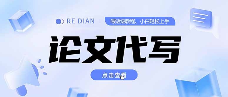 (15301期)写作、论文代写喂饭级教程,精通后个人月入2-3w,自己开工作室上限更...-网赚副业网