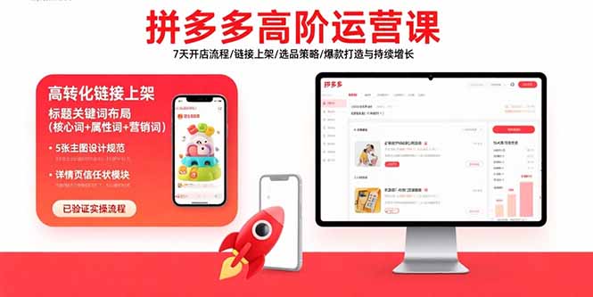 (15761期)拼多多高阶运营课:7天开店流程/链接上架/选品策略/爆款打造与持续增长-网赚副业网