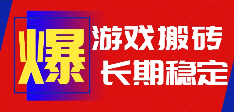(15594期)火爆热门自动游戏搬砖,日入1k,长期稳定可做,不需要要玩游戏全程自动...-网赚副业网