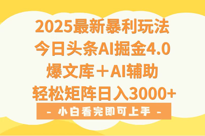 (15556期)2025年今日头条最新暴利玩法4.0,一键生成爆款,轻松实现矩阵日入3000+-网赚副业网