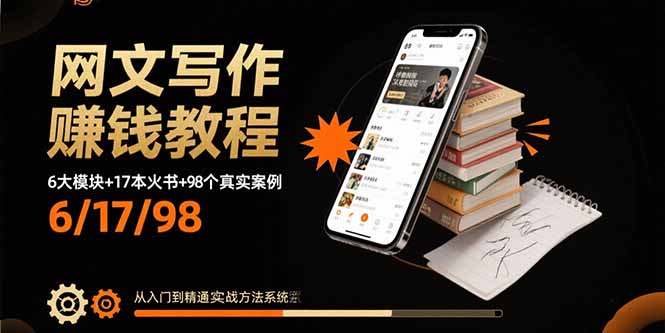 (15865期)网文写作赚钱教程:6大模块+17本火书+98个真实例子 从入门到精通实战方法-网赚副业网