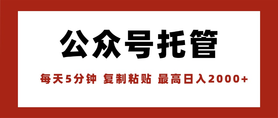 (15737期)【公众号托管 】我提供文章,你领取发布,每天10分钟,最高躺赚1W-网赚副业网