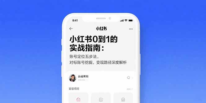 (15566期)小红书0到1的实战指南:账号定位五步法,对标账号挖掘,变现路径深度解析-网赚副业网