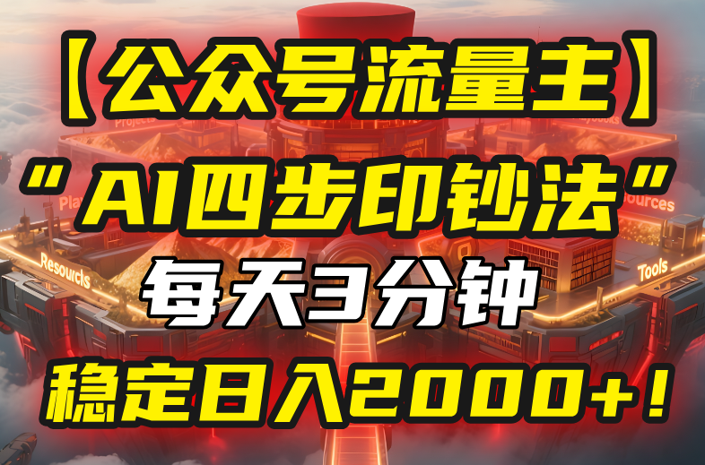 (15618期)【公众号流量主】我用“AI四步法”每天复制粘贴3分钟,稳定日入2000+!-网赚副业网