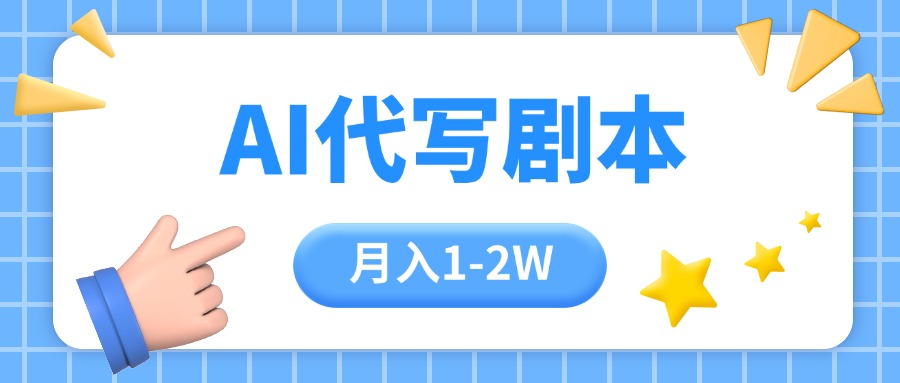 (15686期)AI代写剧本项目,一单300-2000,稳定可积累【附工具指令】-网赚副业网