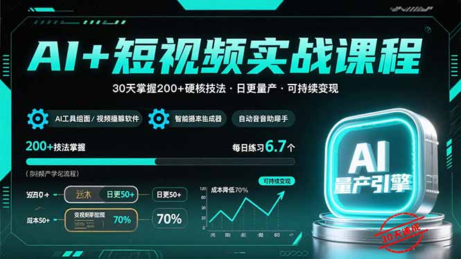 (15681期)AI+短视频实战课程:30天掌握200+硬核技法,实现日更量产可持续变现-网赚副业网