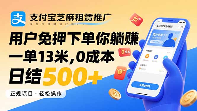 (15787期)支付宝芝麻租赁推广,用户免押下单你躺赚,一单13米,0成本日结500+-网赚副业网