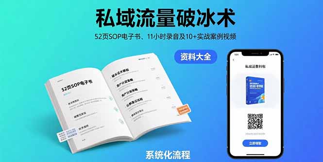 (15627期)私域流量破冰术-8月:52页SOP电子书、11小时录音及10+实战案例视频-网赚副业网