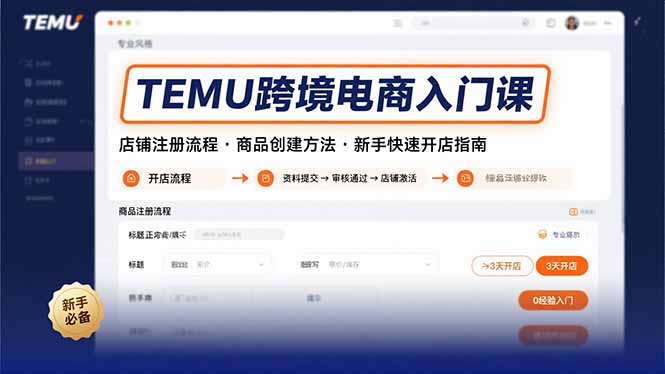 (15682期)TEMU跨境电商入门课,店铺注册流程,商品创建方法,新手快速开店指南-网赚副业网