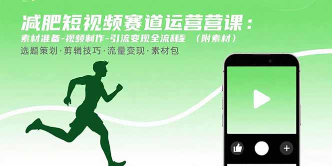 (15788期)减肥短视频赛道运营课:素材准备-视频制作-引流变现全流程 (附素材)-网赚副业网