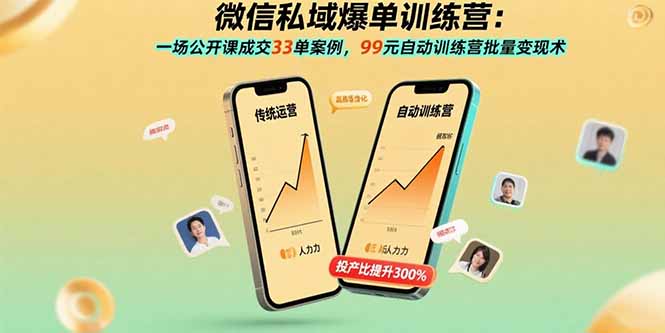 (15843期)微信私域爆单训练营:一场公开课成交33单案例,99元自动训练营批量变现术-网赚副业网
