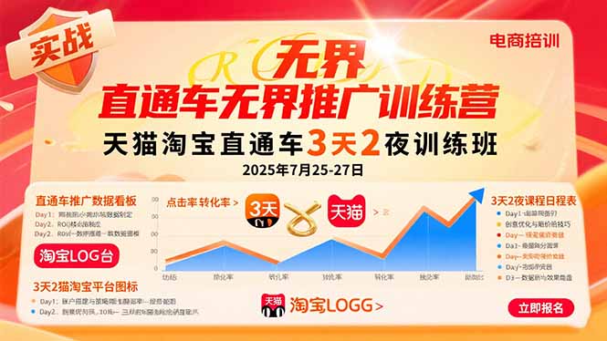 (15825期)直通车无界推广训练营:天猫淘宝直通车3天2夜训练班,2025年7月25-27日-网赚副业网
