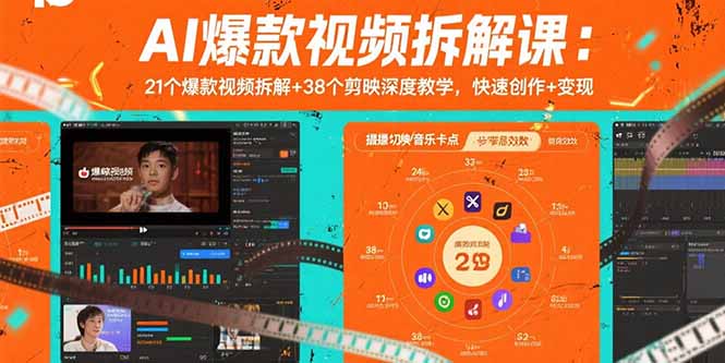 (15741期)AI爆款视频拆解课:21个爆款视频拆解+38个剪映深度教学,快速创作+变现-网赚副业网