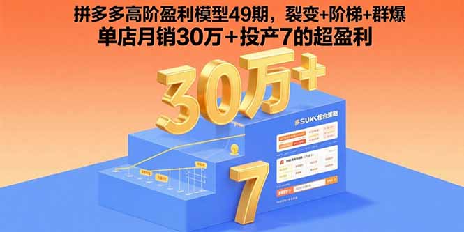 (15832期)拼多多高阶盈利模型49期,裂变+阶梯+群爆 单店月销30万+投产7的超盈利-网赚副业网