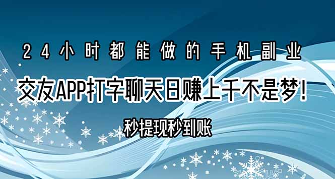 （15548期）交友APP打字聊天赚钱秒提现秒到账，日赚上千不是梦！-网赚副业网