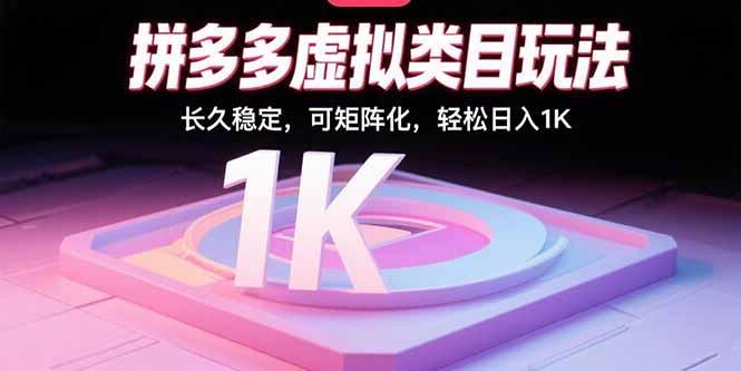 (15845期)拼多多虚拟类目玩法,长久稳定,可矩阵化,轻松日入1K-网赚副业网