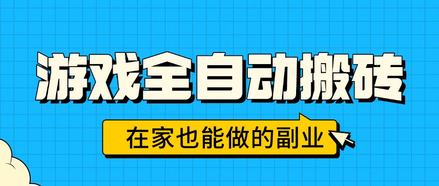 (15745期)游戏全自动搬砖,日入千元,在家也能做的副业,无需人工操作-网赚副业网