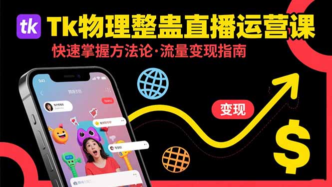 (15645期)Tk物理整蛊直播跨境运营:快速掌握整蛊类直播的运营方法论,实现流量变现-网赚副业网