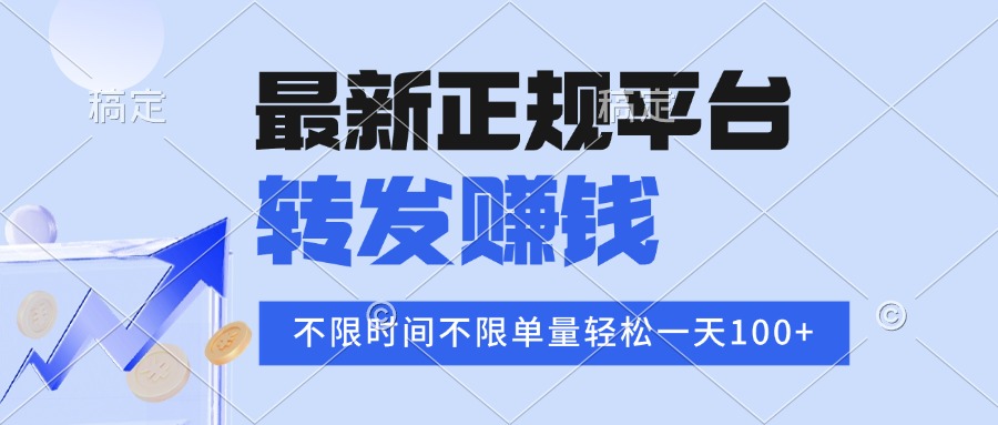 (15710期)2025年最新正规平台 转发赚钱 不限单量,单价高,一天轻松100+-网赚副业网