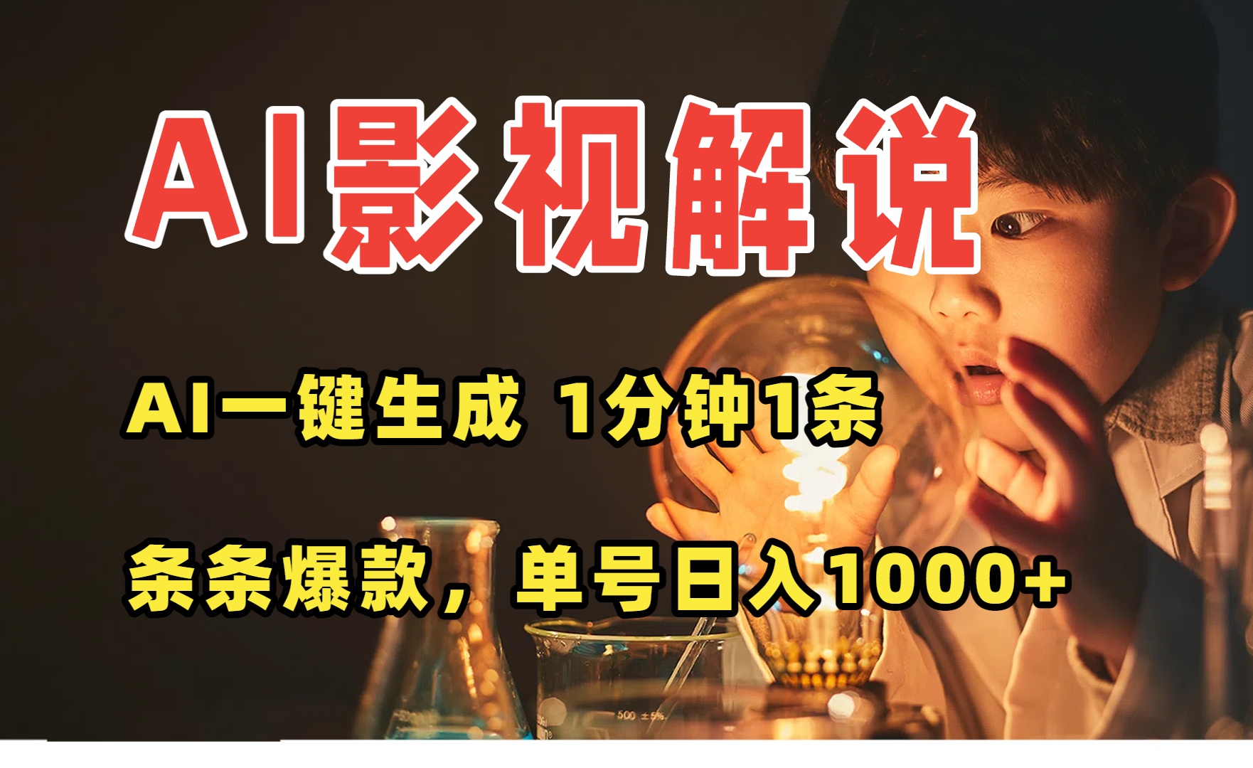 (15730期)AI一键生成影视解说视频,无需剪辑1分钟1条,条条爆款,多平台变现日入...-网赚副业网