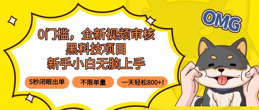 (15851期)0门槛,全新视频审核黑科技项目,新手小白无脑上手5秒闭眼出单,不限单...-网赚副业网