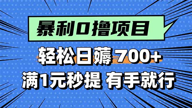 (15852期)暴利无脑0撸小任务,轻松一天700+,满1元秒提现,有手就能做-网赚副业网