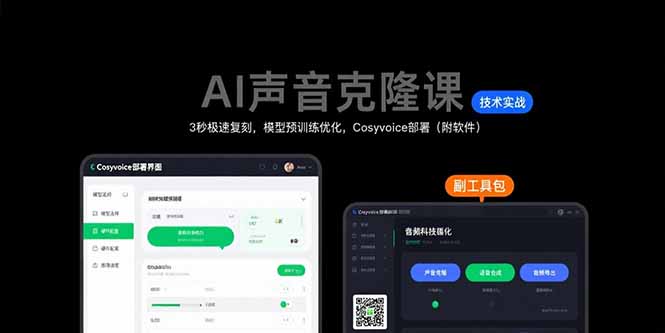 (15623期)AI声音克隆课:3秒极速复刻,模型预训练优化,Cosyvoice部署(附软件)-网赚副业网